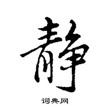 董其昌写的静