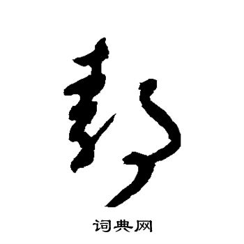 陆居仁写的静