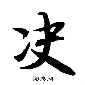 陆柬之写的决