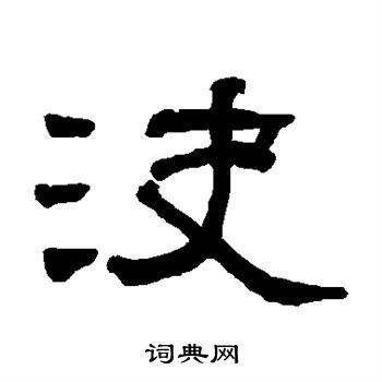 翁同和写的决