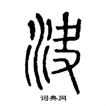 说文解字写的决