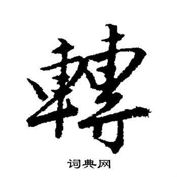唐寅写的转