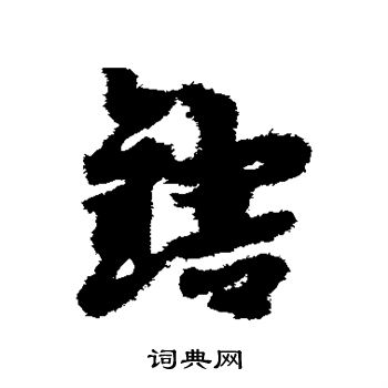 宋克写的辖