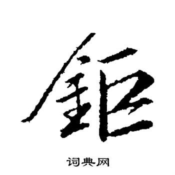 颜真卿写的锯