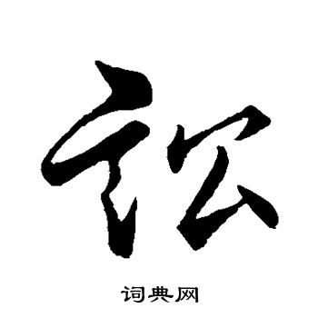 凌登名写的讼