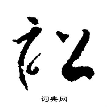 怀素写的讼