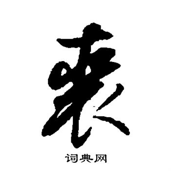 董其昌写的裘