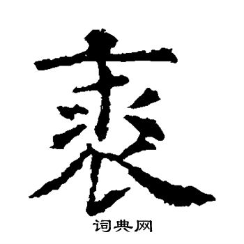 虞世南写的裘