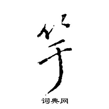 董其昌写的竽