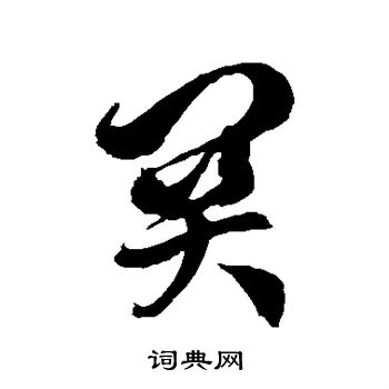 徐伯清写的关