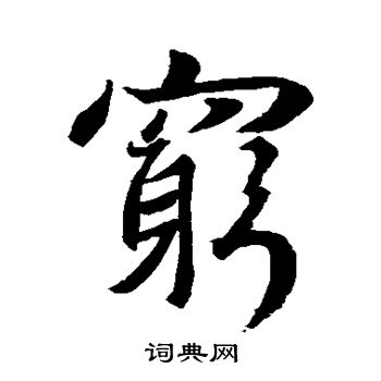 王羲之写的穷