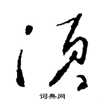 颜真卿写的须