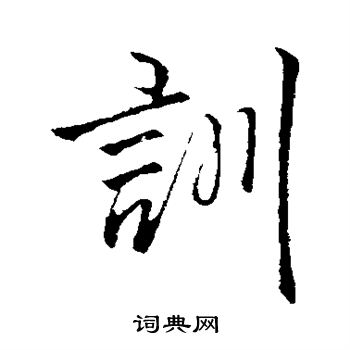 李邕写的训