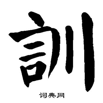 颜真卿写的训