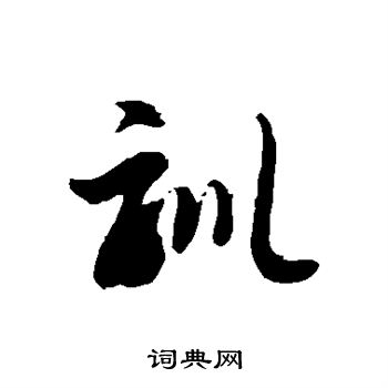 徐伯清写的训