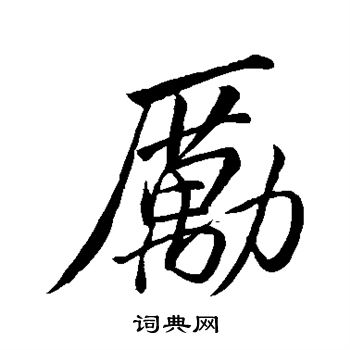 苏轼写的励