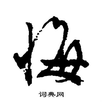 文征明写的悔