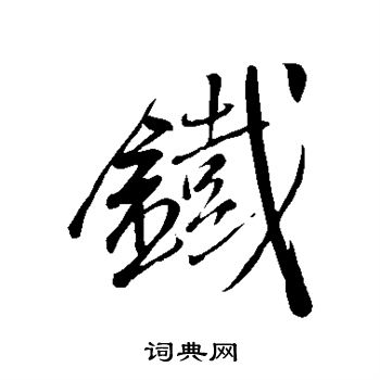 米芾写的铁