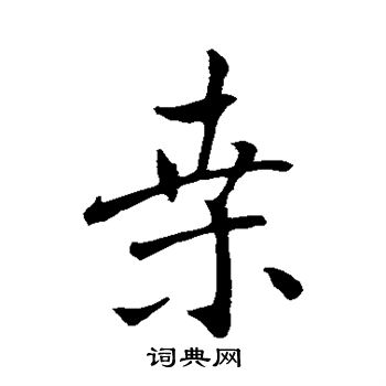 褚遂良写的桑