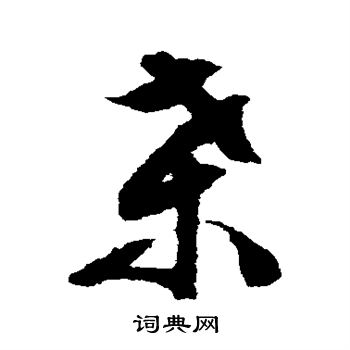 文征明写的桑
