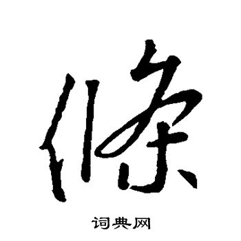 王羲之写的条