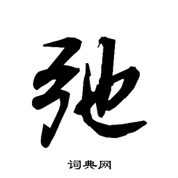 陆柬之写的弛