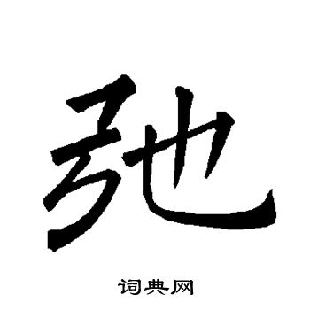 褚遂良写的弛