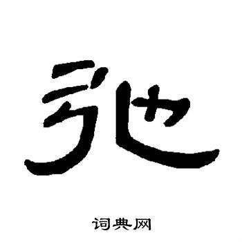 曹全碑写的弛