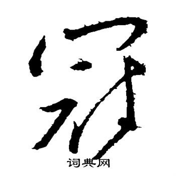 王献之写的冠