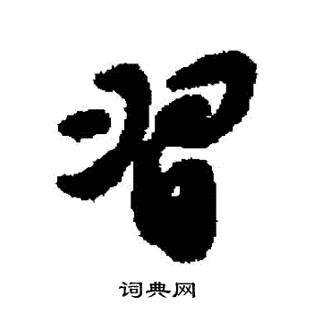 蒋之奇写的習