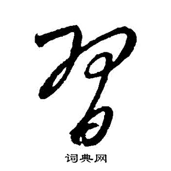 康里子山写的習