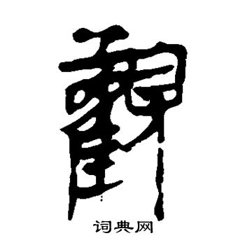 马王堆帛书写的观