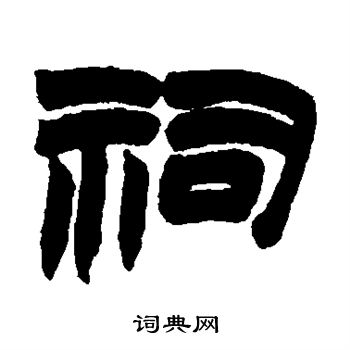 赵之谦写的祠