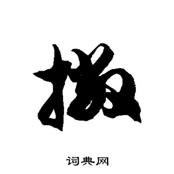 徐伯清写的撇