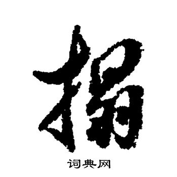 翁方纲写的榻