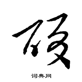 王羲之写的酸