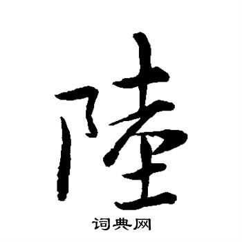 欧阳询写的陆