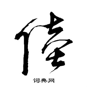 宋克写的陆