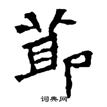 张猛龙碑写的节
