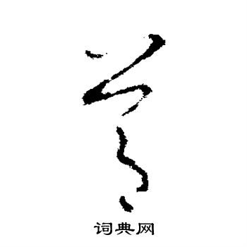 欧阳询写的节