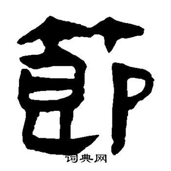 马王堆帛书写的节