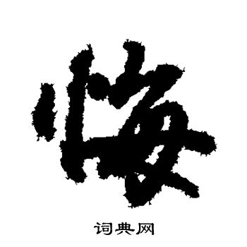 陆柬之写的悔