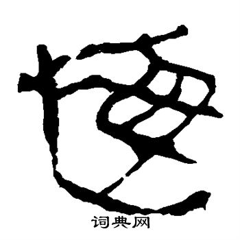 马王堆帛书写的悔