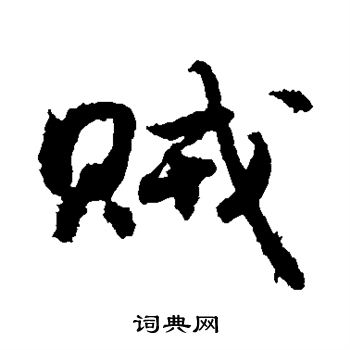 敬世江写的贼