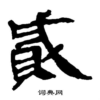马王堆帛书写的贼