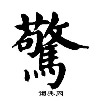 颜真卿写的惊