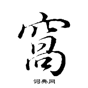 董其昌写的窝