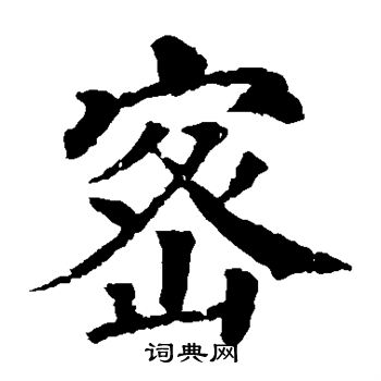 颜真卿写的密