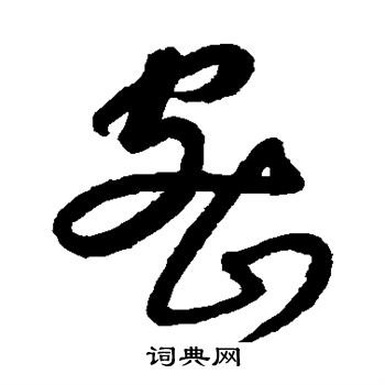 康里子山写的密