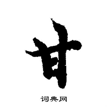 欧阳询写的甘